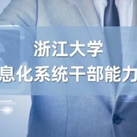 工业和信息化（工信）系统干部能力提升培训专题