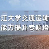 交通运输局干部综合能力提升培训专题