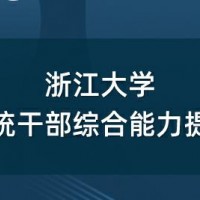 发改系统干部综合能力提升培训专题